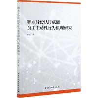 职业身份认同赋能员工主动性行为机理研究