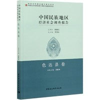 中国民族地区经济社会调查报告：色达县卷