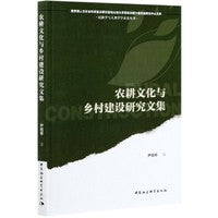 农耕文化与乡村建设研究文集