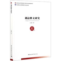 训诂释义研究