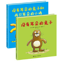 没有耳朵的兔子和两只耳朵的小鸡（套装共2册）