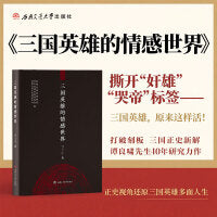 三国英雄的情感世界 谭良啸 还原曹操刘备真实面目 三国正史解读