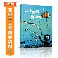 （秋千童书）一个像海的地方 精装绘本丰子恺儿童图画书奖 启发孩子尊重生命爱护动物 3-6-7岁小学生一年级课外书阅读书籍绘本非注音版儿童读物