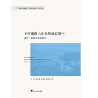 乡村旅游小企业的成长演化：模式、影响因素及效应