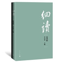 细读（第四辑）