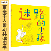 迷路的小孩（百班千人暑期共读图书）