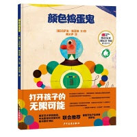 颜色捣蛋鬼（博洛尼亚大奖绘本，国际青少年白乌鸦获奖绘本）