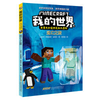 我的世界·史蒂夫和爱丽克丝大冒险9·逃亡之旅