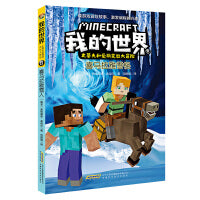 我的世界·史蒂夫和爱丽克丝大冒险8·喜马拉雅雪怪