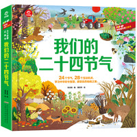 POP-UP呦呦童科普立体书:我们的二十四节气