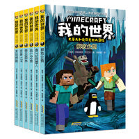 我的世界·史蒂夫和爱丽克丝大冒险（第二辑全6册）