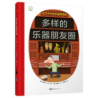 多样的乐器朋友圈古今中外的乐器书籍音乐启蒙乐器入门书儿童精装绘本西洋乐器管弦乐器打击乐器儿童科普百科乐器知识