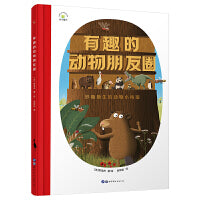 有趣的动物朋友圈儿童精装故事图画书一二三年级语文课外世界经典儿童文学名著童话故事书