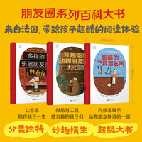 超酷的工具朋友圈+多样的乐器朋友圈+有趣的动物朋友圈（套装3册）