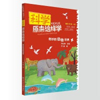 科学原来这样学：奇妙的动物世界