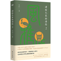讲给大家的诗经2