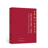 百年初心 百年光荣——庆祝中国共产党成立一百周年全国教育书法作品邀请展作品集