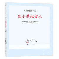 可爱的鼠小弟14：鼠小弟堆雪人（2021版）