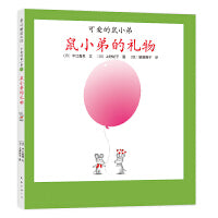 可爱的鼠小弟17：鼠小弟的礼物（2021版）