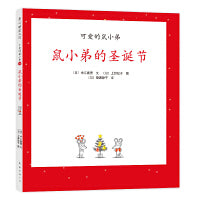 可爱的鼠小弟16：鼠小弟的圣诞节（2021版）