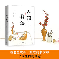 人间真趣 幽默大师老舍自嘲式“吐槽大会” 快活地忙一辈子 66篇经典好读的作品 当当自营图书正版