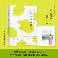 可以吃的诗：石川啄木诗歌集（所有无法诉说的孤独瞬间，都在这本诗集中）