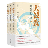 大裂变：南北朝的天空（全三册）