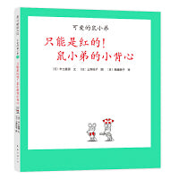 可爱的鼠小弟21：只能是红的！鼠小弟的小背心（2021版）
