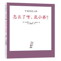 可爱的鼠小弟23：怎么了呀，鼠小弟？（2021版）