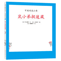 可爱的鼠小弟18：鼠小弟捉迷藏（2021版）