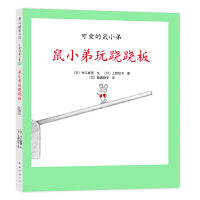 可爱的鼠小弟19：鼠小弟玩跷跷板（2021版）
