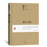湘行书简（珍藏本）