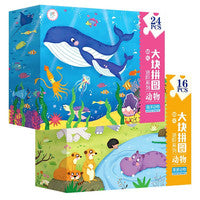 幼儿大块拼图进阶系列·动物·草原动物+海洋动物（套装2盒）男孩女孩礼物 3-6岁 幼儿园儿童益智早教进阶大块拼图 玩具书 专注力训练 左右脑开发 安全环保无毒 盒装 北京教育出版社 海润阳光 正版