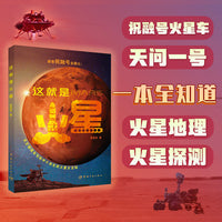 这就是火星 天文馆馆长写给中小学生的火星大百科
