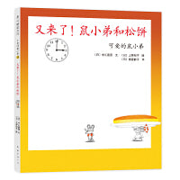 可爱的鼠小弟15：又来了！鼠小弟和松饼（2021版）