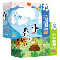 幼儿大块拼图进阶系列·动物·雨林动物+极地动物（套装2盒）男孩女孩礼物 3-6岁 幼儿园儿童益智早教进阶大块拼图 玩具书 专注力训练 左右脑开发 安全环保无毒 盒装 北京教育出版社 海润阳光 正版