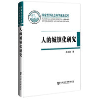 人的城镇化研究