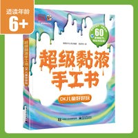 超级黏液手工书 DK儿童好好玩