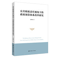 公共财政责任视角下的政府预算体系改革研究