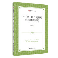 “一带一路”建设的经济效应研究