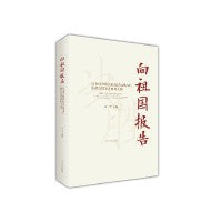 向祖国报告