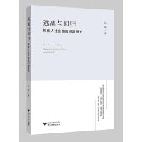 远离与回归：残疾人社会疏离问题研究