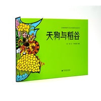 天狗与稻谷