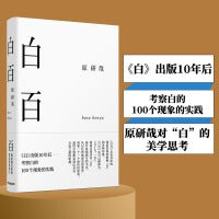 白百（《白》出版10年后——考察白的100个现象的实践。原研哉对“白”的美学思考。)