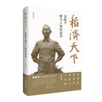 稻济天下——袁隆平鲜为人知的故事