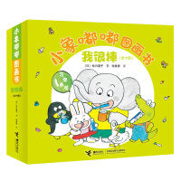 小象嘟嘟图画书:我很棒（10册）