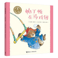 帕丁顿在马戏团/小熊帕丁顿图画书系列