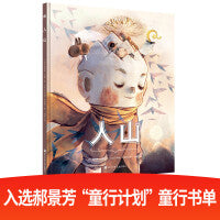 人山（奇想国童书）治愈系儿童生命启蒙教育绘本，让孩子理解生命，了解大自然