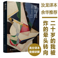 罪与罚（精装，豆瓣高赞汝龙译本，附南大教授讲解音频，罗翔推荐版本 ）