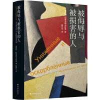 被侮辱与被损害的人（刑法学专家罗翔推荐版本 臧仲伦译本 陀思妥耶夫斯基精选集）